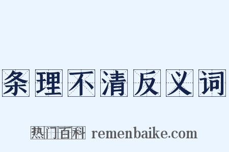 条理不清反义词是什么意思的图片